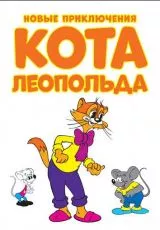Новые приключения кота Леопольда