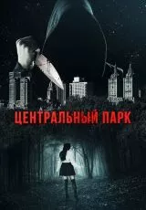 Центральный парк