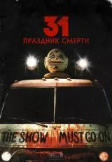 31: Праздник смерти