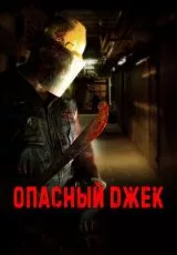 Опасный Джек