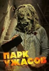Парк ужасов