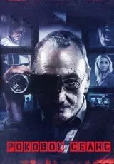 Роковой сеанс