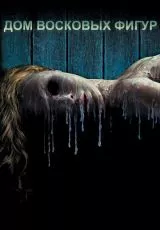 Дом восковых фигур