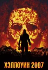 Хэллоуин 2007