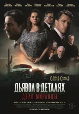 Дьявол в деталях. Дело Миранды