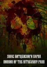 Ужас Битцевского парка