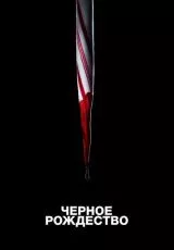 Чёрное Рождество