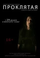 Проклятая