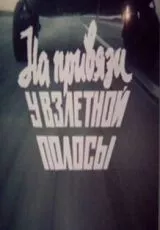 На привязи у взлетной полосы