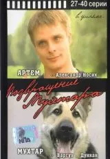 Возвращение Мухтара