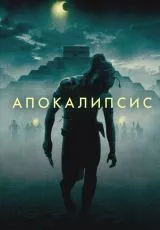 Апокалипсис