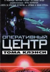 Оперативный центр Тома Клэнси