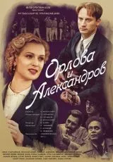 Орлова и Александров