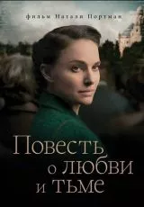 Повесть о любви и тьме