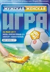 Мужская женская игра