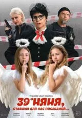 39-я няня, ставшая для нас последней