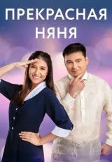 Прекрасная няня
