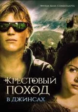 Крестовый поход в джинсах