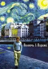 Полночь в Париже