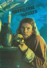 Похищение чародея