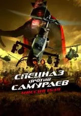 Спецназ против самураев. Миссия 1549