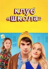 Клуб «Школа»