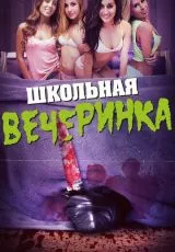 Школьная вечеринка