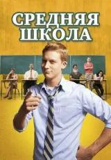 Средняя школа