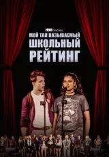 Мой так называемый школьный рейтинг