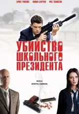 Убийство школьного президента