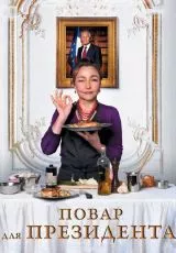 Повар для президента