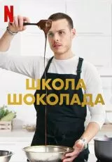 Школа шоколада