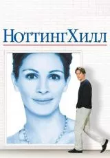 Ноттинг Хилл