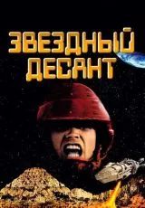 Звездный десант