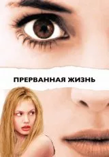 Прерванная жизнь