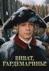 Виват, гардемарины!