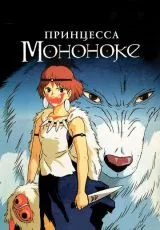 Принцесса Мононоке