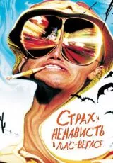 Страх и ненависть в Лас-Вегасе
