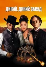 Дикий, дикий Запад