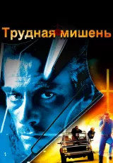 Трудная мишень