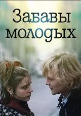 Забавы молодых