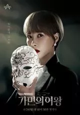 Королева маски