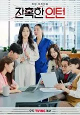 Суровый стажёр