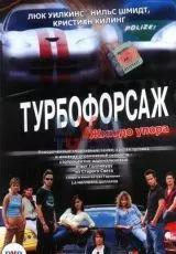 Турбофорсаж