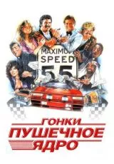 Гонки «Пушечное ядро»