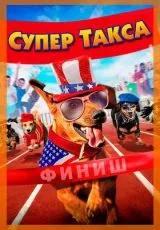 Супер Такса