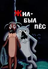 Жил-был пёс