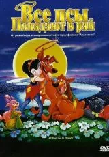Все псы попадают в рай
