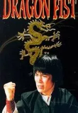 Брюс и кулак дракона