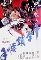 Ручной замок Шаолинь